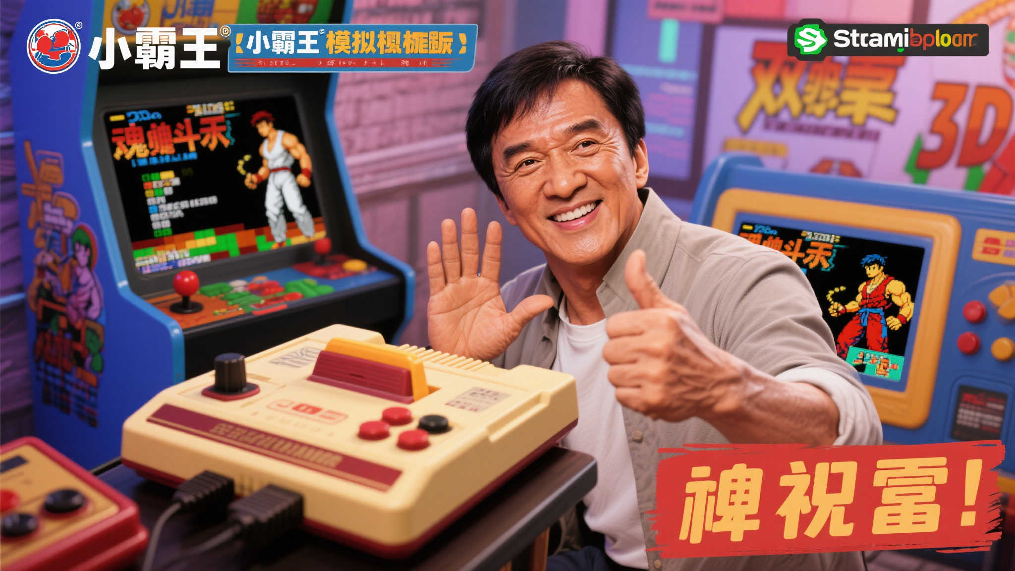 功夫巨星成龙送祝福!经典小霸王模拟器登陆Steam 支持3D效果 功夫巨星成龙送祝福!经典小霸王模拟器登陆Steam 支持3D效果