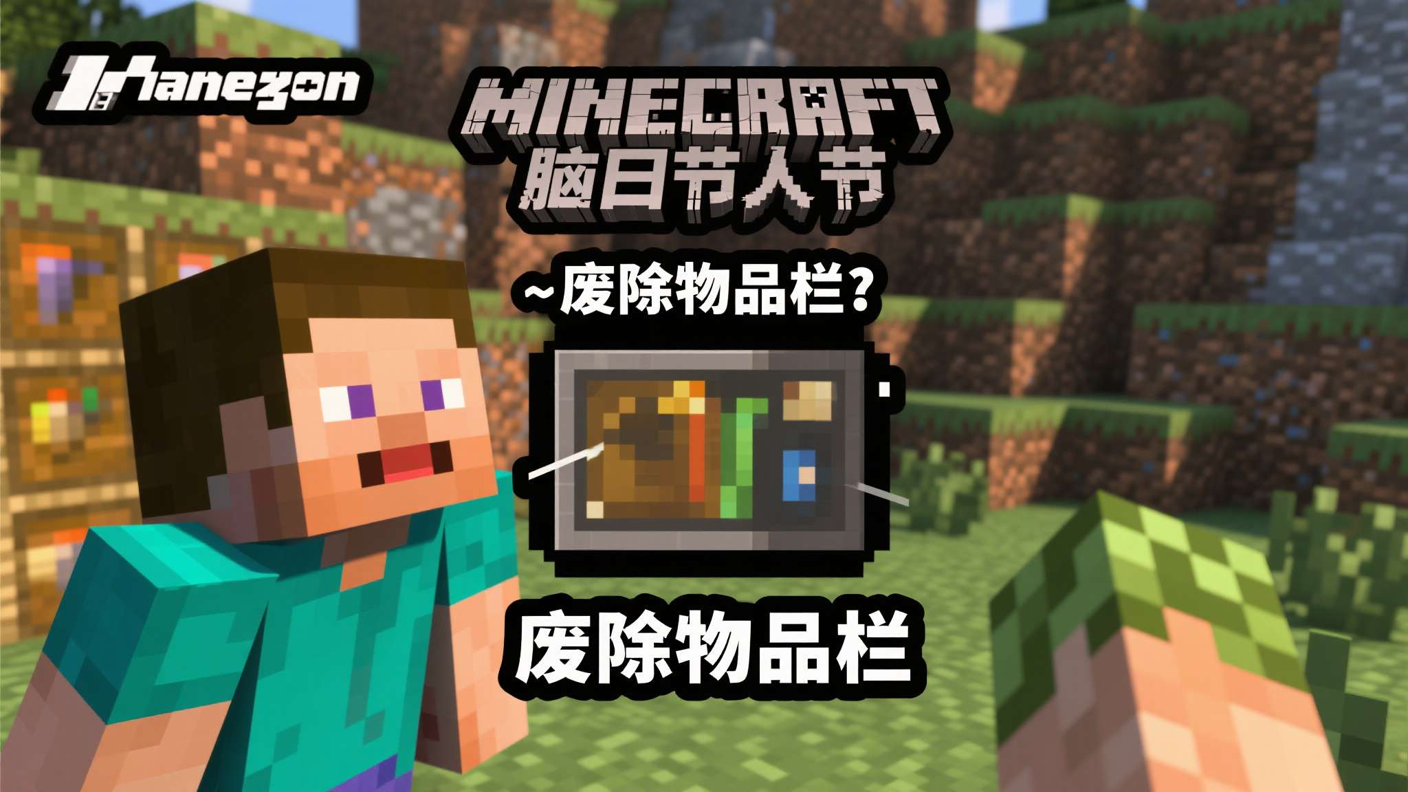每年愚人节，Mojang总能用出人意料的创意让玩家又惊又笑。而"废除物品栏"这一
